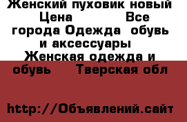 Женский пуховик новый › Цена ­ 6 000 - Все города Одежда, обувь и аксессуары » Женская одежда и обувь   . Тверская обл.